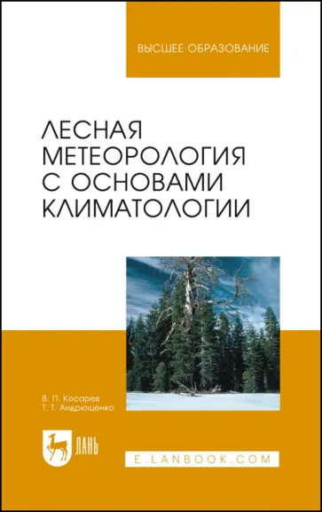 Косарев, Андрющенко - Лесная метеорология с основами климатологии. Учебное пособие Косарев, Андрющенко - Лесная метеорология с основами климатологии. Учебное пособие обложка книги