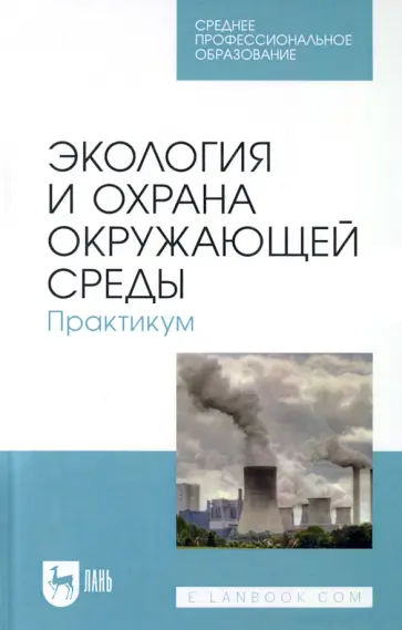 Денисов, Хорунжий - Экология и охрана окружающей среды. Практикум. Учебное пособие для СПО Денисов, Хорунжий - Экология и охрана окружающей среды. Практикум. Учебное пособие для СПО обложка книги