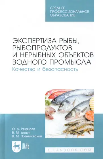 Рязанова, Позняковский - Экспертиза рыбы, рыбопродуктов и нерыбных объектов водного промысла. Качество и безопасность. СПО Рязанова, Позняковский - Экспертиза рыбы, рыбопродуктов и нерыбных объектов водного промысла. Качество и безопасность. СПО обложка книги