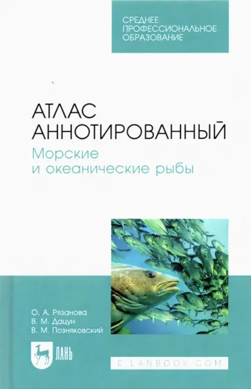 Рязанова, Позняковский - Атлас аннотированный. Морские и океанические рыбы. Учебно-справочное пособие для СПО Рязанова, Позняковский - Атлас аннотированный. Морские и океанические рыбы. Учебно-справочное пособие для СПО обложка книги