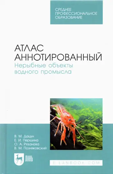 Позняковский, Дацун - Атлас аннотированный. Нерыбные объекты водного промысла. Учебно-справочное пособие для СПО Позняковский, Дацун - Атлас аннотированный. Нерыбные объекты водного промысла. Учебно-справочное пособие для СПО обложка книги