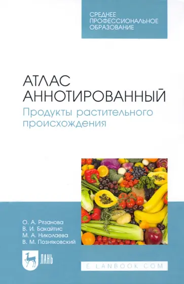 Позняковский, Рязанова - Атлас аннотированный. Продукты растительного происхождения. Учебное пособие для СПО Позняковский, Рязанова - Атлас аннотированный. Продукты растительного происхождения. Учебное пособие для СПО обложка книги