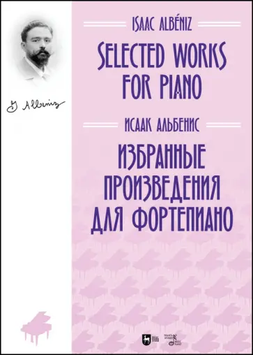 Исаак Альбенис - Избранные произведения для фортепиано. Ноты Исаак Альбенис - Избранные произведения для фортепиано. Ноты обложка книги