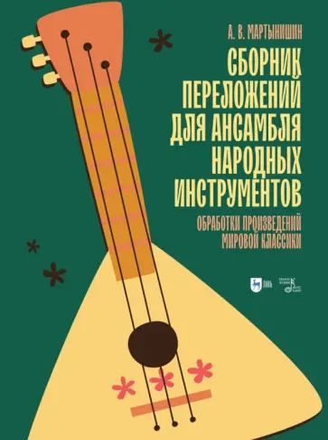 Александр Мартынишин - Сборник переложений для ансамбля народных инструментов. Обработки произведений мировой классики Александр Мартынишин - Сборник переложений для ансамбля народных инструментов. Обработки произведений мировой классики обложка книги