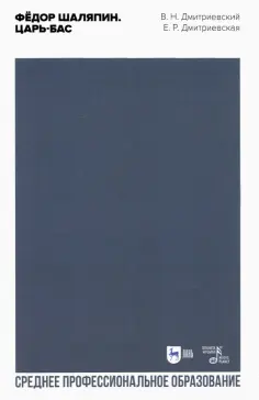 Дмитриевский, Дмитриевская - Фёдор Шаляпин. Царь-бас. Учебное пособие для СПО обложка книги