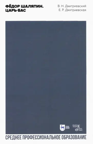 Дмитриевский, Дмитриевская - Фёдор Шаляпин. Царь-бас. Учебное пособие для СПО обложка книги