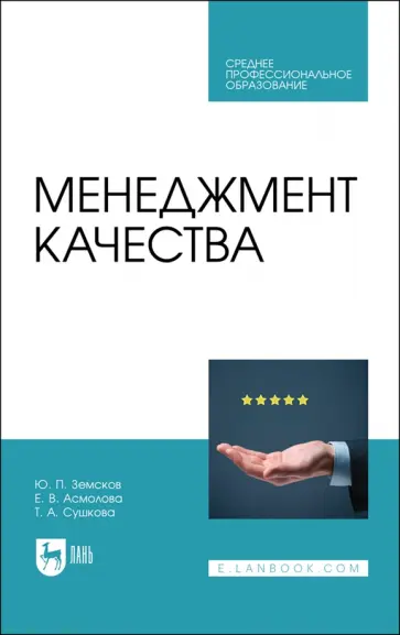 Земсков, Асмолова - Менеджмент качества. Учебник для СПО обложка книги