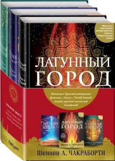 Шеннон Чакраборти - Трилогия Дэвабада. Комплект из 3-х книг обложка книги