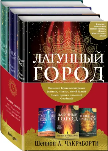 Шеннон Чакраборти - Трилогия Дэвабада. Комплект из 3-х книг Шеннон Чакраборти - Трилогия Дэвабада. Комплект из 3-х книг обложка книги