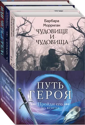 Морган, Морриган - Морган и Морриган. Путь героя. Комплект из 3-х книг Морган, Морриган - Морган и Морриган. Путь героя. Комплект из 3-х книг обложка книги