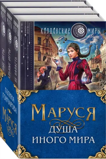 Галина Гончарова - Маруся. Душа иного мира. Комплект из 3-х книг Галина Гончарова - Маруся. Душа иного мира. Комплект из 3-х книг обложка книги
