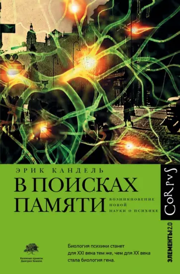 Эрик Кандель - В поисках памяти. Возникновение новой науки о человеческой психике Эрик Кандель - В поисках памяти. Возникновение новой науки о человеческой психике обложка книги