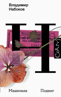 Владимир Набоков - Машенька. Подвиг обложка книги