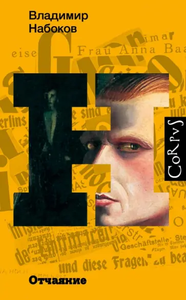 Владимир Набоков - Отчаяние Владимир Набоков - Отчаяние обложка книги