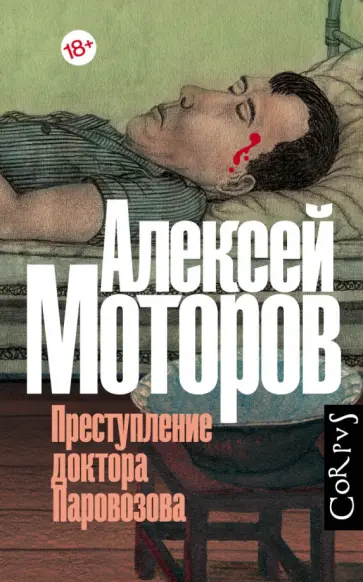 Алексей Моторов - Преступление доктора Паровозова Алексей Моторов - Преступление доктора Паровозова обложка книги