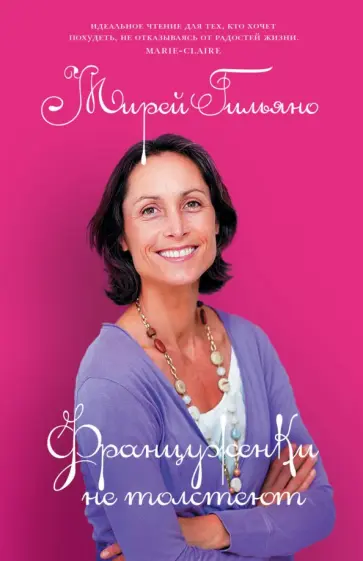 Мирей Гильяно - Француженки не толстеют обложка книги