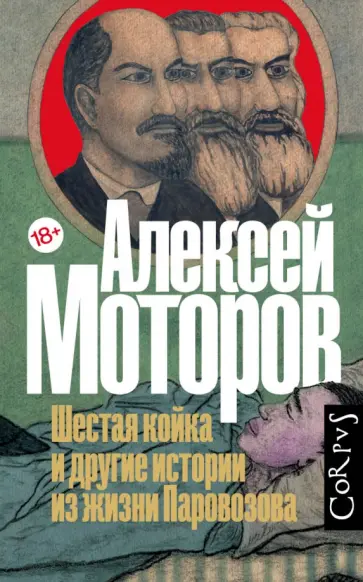 Алексей Моторов - Шестая койка и другие истории из жизни Паровозова Алексей Моторов - Шестая койка и другие истории из жизни Паровозова обложка книги