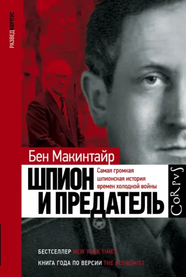 Бен Макинтайр - Шпион и предатель Бен Макинтайр - Шпион и предатель обложка книги
