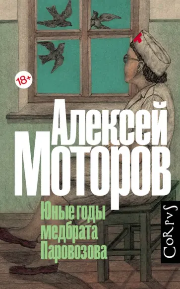 Алексей Моторов - Юные годы медбрата Паровозова Алексей Моторов - Юные годы медбрата Паровозова обложка книги