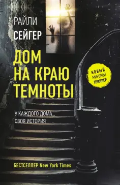 Райли Сейгер - Дом на краю темноты обложка книги