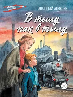 Анатолий Алексин - В тылу как в тылу. Повесть обложка книги