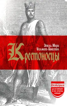 Этель Уилмот-Бакстон - Крестоносцы. (История для юных и не очень юных) обложка книги