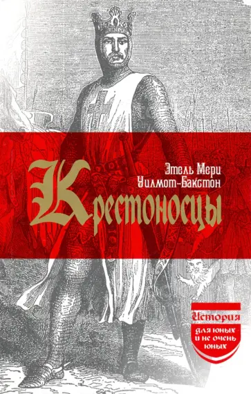 Этель Уилмот-Бакстон - Крестоносцы. (История для юных и не очень юных) обложка книги
