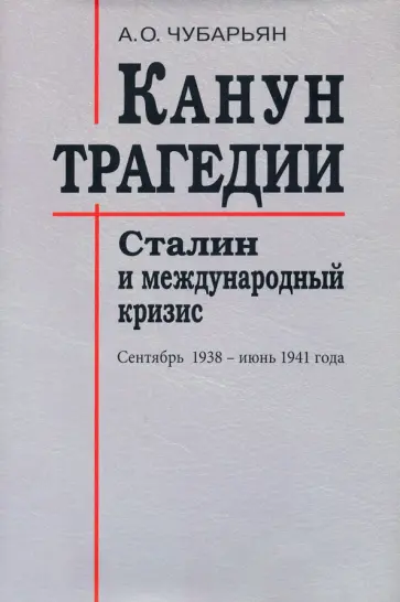 Александр Чубарьян - Канун трагедии. Сталин и международный кризис. Сентябрь 1938 - июнь 1941 года Александр Чубарьян - Канун трагедии. Сталин и международный кризис. Сентябрь 1938 - июнь 1941 года обложка книги