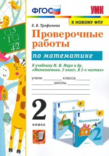 Елена Тихомирова - Математика. 2 класс. Проверочные работы к учебнику М. И. Моро и др. ФГОС обложка книги