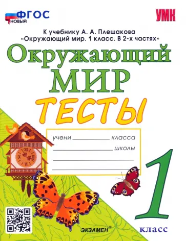 Елена Тихомирова - Окружающий мир. 1 класс. Тесты к учебнику А. А. Плешакова. ФГОС Елена Тихомирова - Окружающий мир. 1 класс. Тесты к учебнику А. А. Плешакова. ФГОС обложка книги