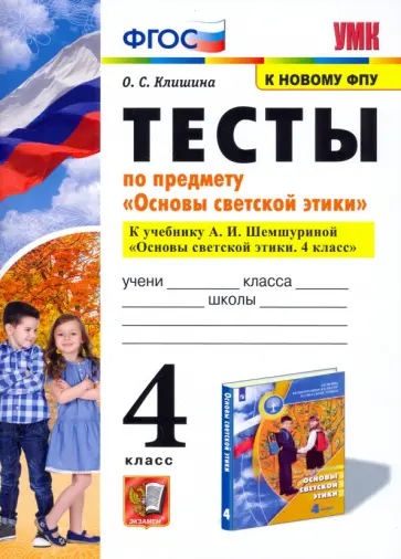 Ольга Клишина - Основы светской этики. 4 класс. Тесты. К учебнику А.И.Шемшуриной. ФГОС Ольга Клишина - Основы светской этики. 4 класс. Тесты. К учебнику А.И.Шемшуриной. ФГОС обложка книги