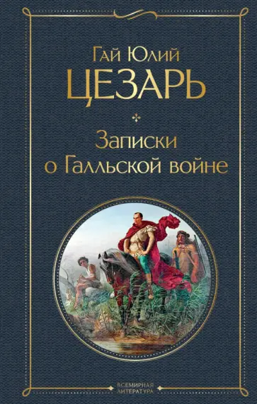 Гай Цезарь - Записки о Галльской войне Гай Цезарь - Записки о Галльской войне обложка книги
