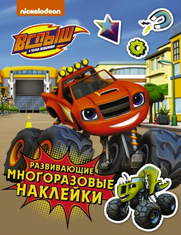 Вспыш и чудо-машинки. Развивающие многоразовые наклейки обложка книги