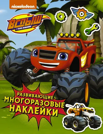 Вспыш и чудо-машинки. Развивающие многоразовые наклейки обложка книги