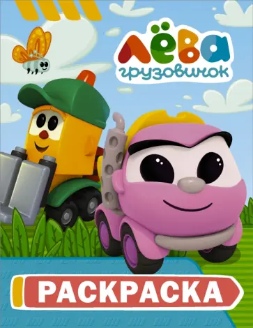 Грузовичок Лёва. Раскраска (Грузик) обложка книги
