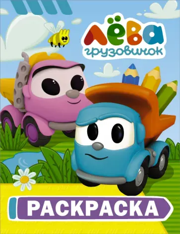 Грузовичок Лёва. Раскраска (Лёва) обложка книги