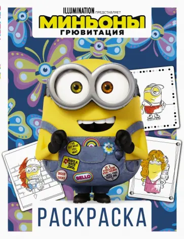 Миньоны. Грювитация. Раскраска (Боб) обложка книги