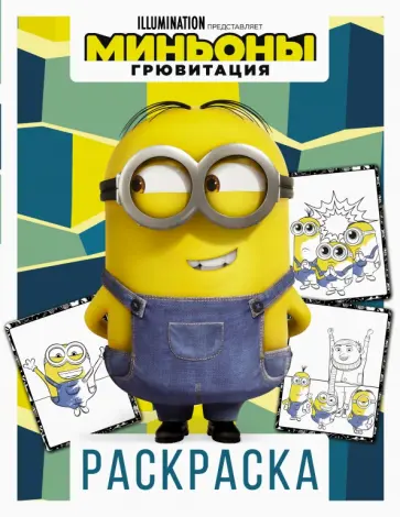 Миньоны. Грювитация. Раскраска (Дэйв) обложка книги