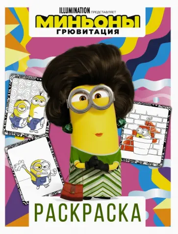 Миньоны. Грювитация. Раскраска (Кевин) Миньоны. Грювитация. Раскраска (Кевин) обложка книги