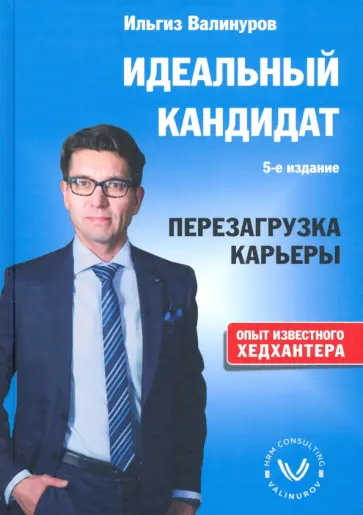 Ильгиз Валинуров - Идеальный кандидат. Перезагрузка карьеры обложка книги
