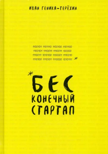 Иван Геника-Терехин - Бесконечный стартап Иван Геника-Терехин - Бесконечный стартап обложка книги