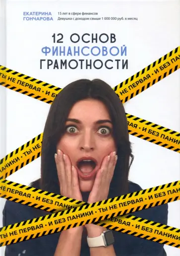 Екатерина Гончарова - Ты не первая и без паники. 12 основ финансовой грамотности Екатерина Гончарова - Ты не первая и без паники. 12 основ финансовой грамотности обложка книги