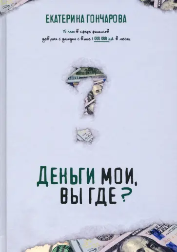 Екатерина Гончарова - Деньги мои, вы где? обложка книги