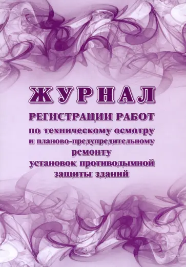 Журнал регистрации работ по техническому осмотру и планово-предупредительному ремонту установок обложка книги