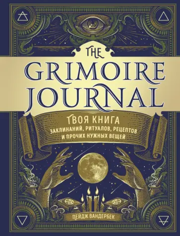 Пейдж Вандербек - The Grimoire Journal. Твоя книга заклинаний, ритуалов, рецептов и прочих нужных вещей Пейдж Вандербек - The Grimoire Journal. Твоя книга заклинаний, ритуалов, рецептов и прочих нужных вещей обложка книги