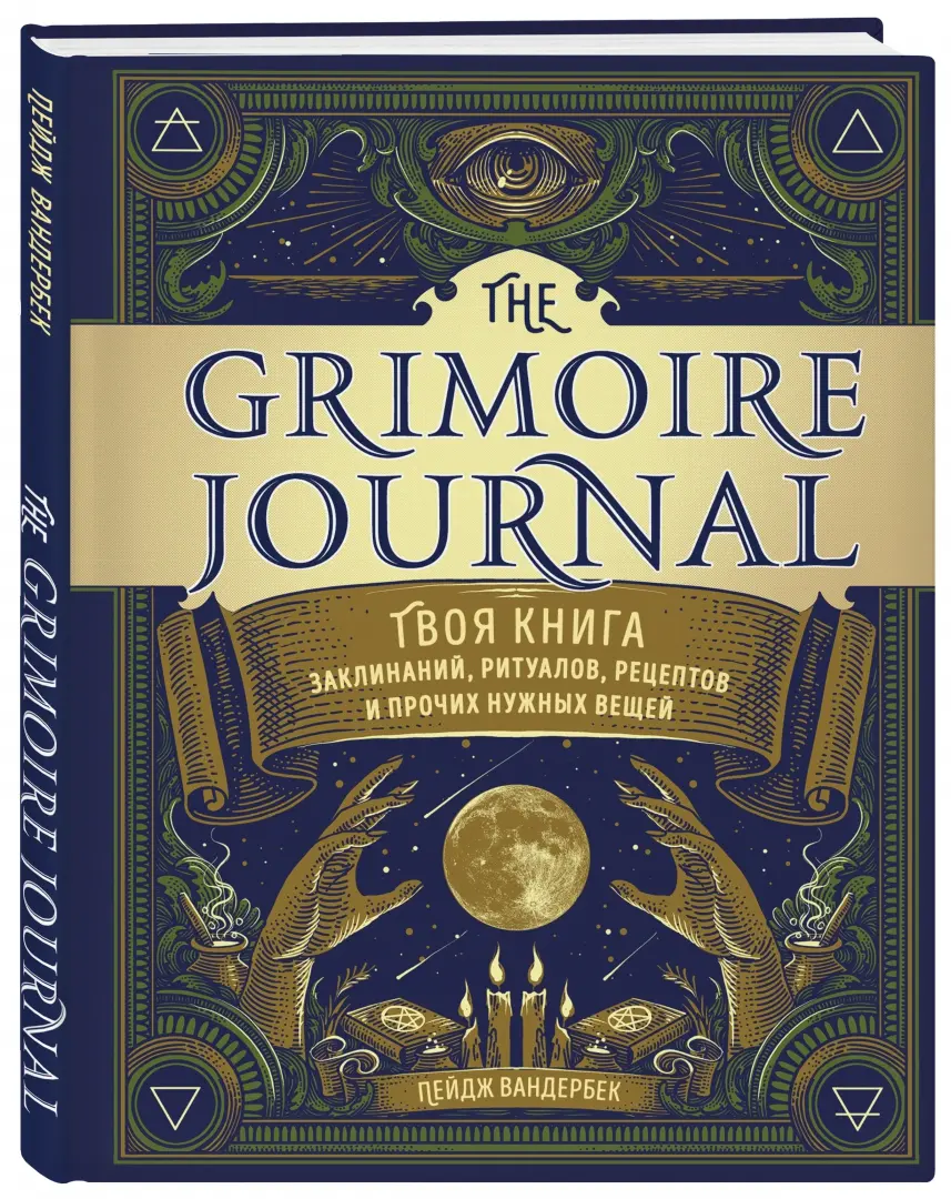 The Grimoire Journal. Твоя книга заклинаний, ритуалов, рецептов и прочих  нужных вещей