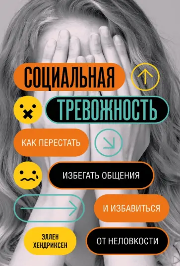 Эллен Хендриксен - Социальная тревожность. Как перестать избегать общения и избавиться от неловкости обложка книги