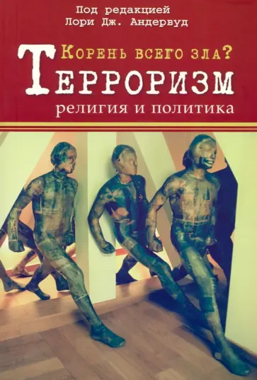 Андервуд, Сильверман - Корень всего зла? Терроризм, религия и политика Андервуд, Сильверман - Корень всего зла? Терроризм, религия и политика обложка книги