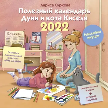 Лариса Суркова - Полезный календарь Дуни и кота Киселя на 2022 год. С наклейками обложка книги