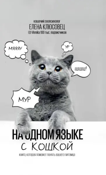 Елена Клюсовец - На одном языке с кошкой Елена Клюсовец - На одном языке с кошкой обложка книги
